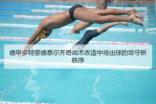 德甲多特蒙德泰尔齐奇战术改造中场出球的攻守新秩序