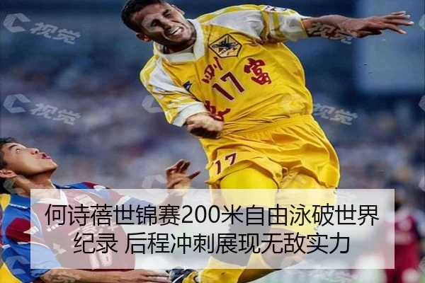 he-shi-bei-shi-jin-sai-mi-zi-you-yong-po-shi-jie-ji-lu-hou-cheng-chong-ci-zhan-xian-wu-di-shi-li-2-409.jpg